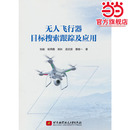 无人飞行器目标搜索跟踪及应用