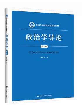 政治学导论（第五版）（新编21世纪政治学系列教材）