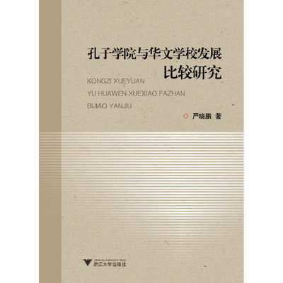 当当网 孔子学院与华文学校发展比较研究 浙江大学出版社 正版书籍