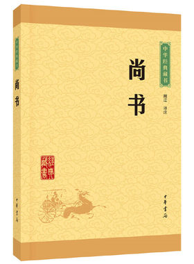 当当网 中华经典藏书：尚书 顾迁　译注 中华书局 正版书籍