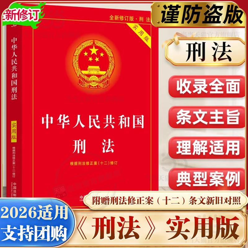 【当当网】刑法2026适用中华人民共和国刑法实用版 根据刑法修正案十二全新修订 2023中国刑法典法律法规法条司法解释书籍刑法制社