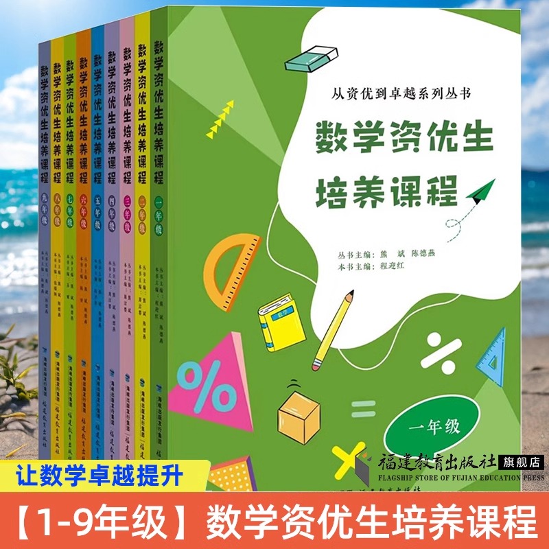 当当网正版 全9册数学资优生培养课程一二三四五六七八九年级从资优到卓越系列丛书小学中学初一初中数学素养提升辅导书教师用书