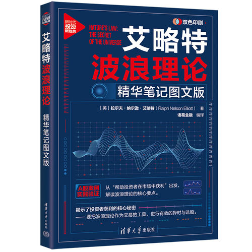 【当当网】艾略特波浪理论：精华笔记图文版 解读波浪理论的核心要点 揭示了投资者获利的核心秘密 要把波浪理论作为交易的工具