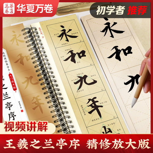 【王羲之兰亭序行书字帖】临摹华夏万卷兰亭集序（神龙本）临摹字帖原帖米字格放大版长卷全文毛笔行书入门教程行书对照临摹字卡