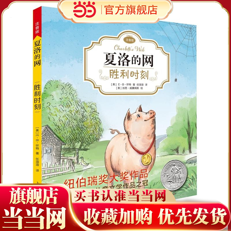【当当网正版书籍】胜利时刻 夏洛的网注音版 EB怀特 任溶溶经典译本 低幼课外读物 儿童文学