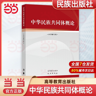 正版 包邮 高等教育出版 中华民族共同体概论 社 潘岳 当当网正版