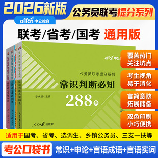 中公2026公务员联考提分系列 申论必考热点19个 言语必考实词199条 常识判断必知288条 言语必考成语199条（套装4本）
