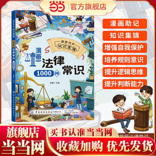【抖音同款】漫画法律常识1000问 儿童爱看的法律启蒙书 自我保护 漫画版民法典儿童法律知识读物 儿童爱看的法律启蒙书课外阅读