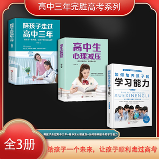 学习能力 陪孩子走过高中三年 如何培养孩子 高中生心理减压 高中三年完胜高考系列 全3册