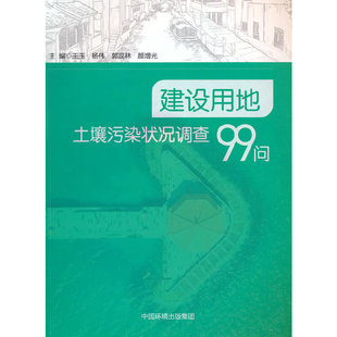 建设用地土壤污染状况调查99问