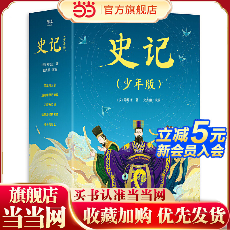 史记（少年版）（全五册，成长经典，史学、文学、哲学、国学全方位启蒙。80余个人物传记，50幅插画展现历史画卷）【果麦经典】