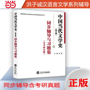 当当网正品洪子诚中国当代文学史修订版同步辅导与习题集洪子诚中国当代文学史修订版辅导、考研参考书2025考研汉语言文学考研适用