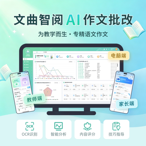 文曲智阅AI作文批改小学初中高中