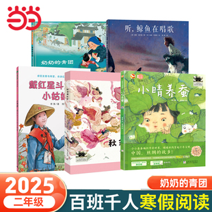 暖心绘本图画故事书经典 当当网正版 清明节二年级小学生课外阅读精装 青团2025百班千人寒假书目名师推荐 传统节日课外读物 童书奶奶