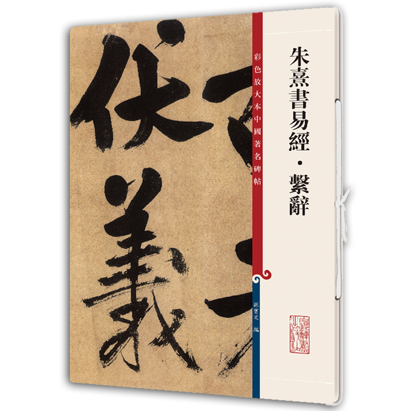 朱熹书易经·系辞(彩色放大本中国碑帖·第十二集)