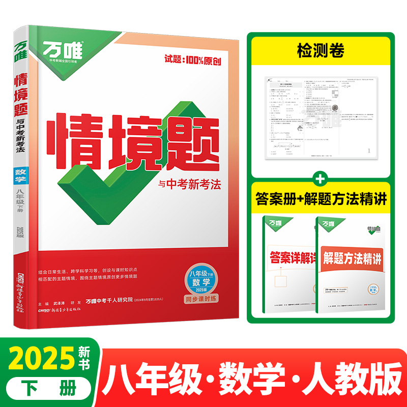 2025万唯中考同步情境题与中考新考法基础题八年级下册数学【人教版】RJ初二