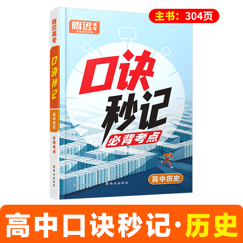 2025高中口诀秒记历史基础知识手册万唯口袋书