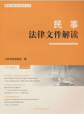 民事法律文件解读2024.6（总第234辑）