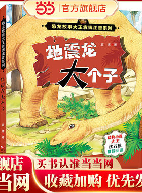 恐龙故事大王袁博注音系列——地震龙大个子