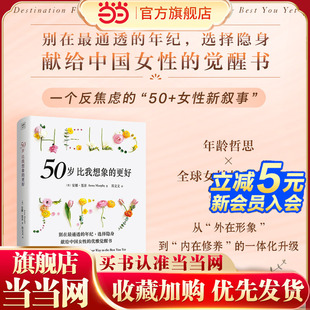 当当网 50岁比我想象的更好 别在最通透的年纪选择隐身 献给中国女性的觉醒书 从“外在形象”到内在修养的一体化升级 年龄哲思书