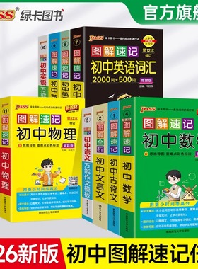 当当网 绿卡2026新版图解速记初中英语词汇2000词+500词高频单词语文数学物理化学科学生政治历史地理知识点速查速记基础知识大全