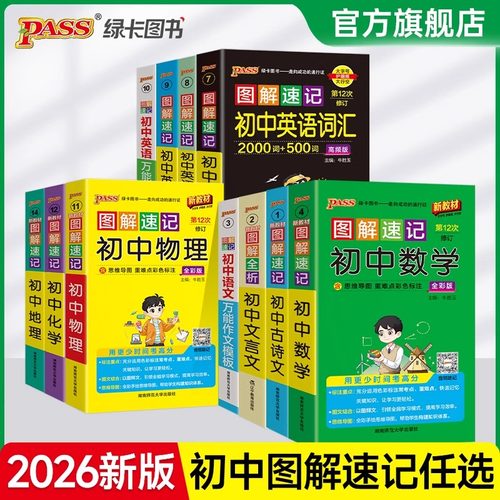 当当网 绿卡2026新版图解速记初中英语词汇2000词+500词高频单词语文数学物理化学科学生政治历史地理知识点速查速记基础知识大全