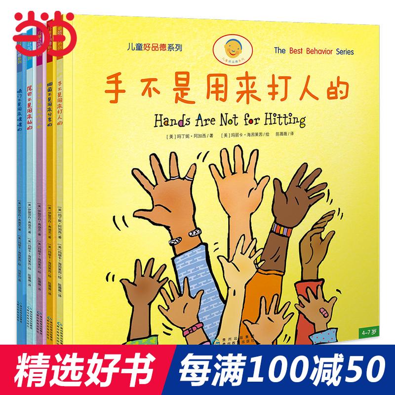 每100减50 【当当网 正版童书】手不是用来打人的全5册中小学课外阅读一年级课外阅读二年级课外书幼儿绘本图画书3-6