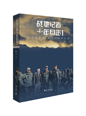 战地记者十年目击（2002-2013）：从巴基斯坦、阿富汗到伊拉克