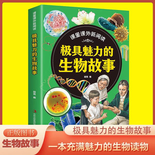 课里课外新阅读·极具魅力的生物故事 6-12岁儿童科普少儿读物故事小学生一二三四五六年级科普百科全书 生物科普常识漫画趣味百