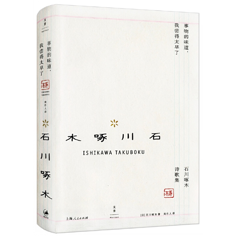当当网 事物的味道，我尝得太早了 石川啄木 上海人民出版社 正版书籍