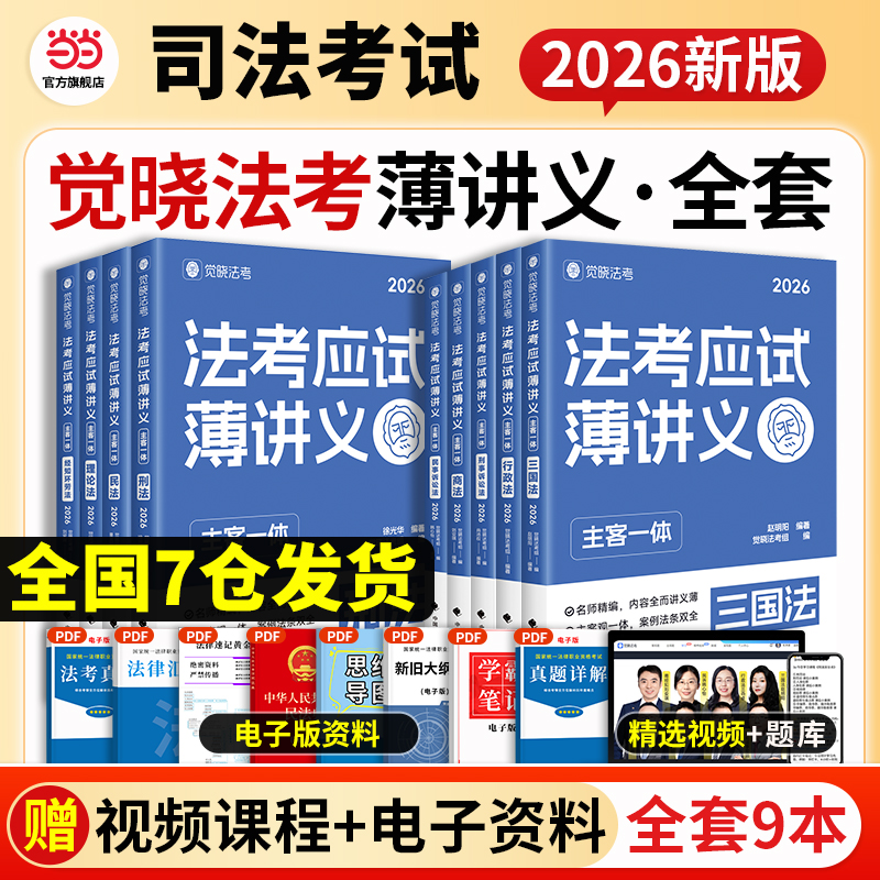 【当当网】觉晓法考2026司法考试应试薄讲义必刷题4000好题刑法民法商法经知诉讼法真题徐光华刘安祺韩心怡法律职业资格考试主观题