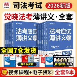 觉晓法考2026司法考试应试薄讲义必刷题4000好题刑法民法商法经知诉讼法真题徐光华刘安祺韩心怡法律职业资格考试主观题 当当网
