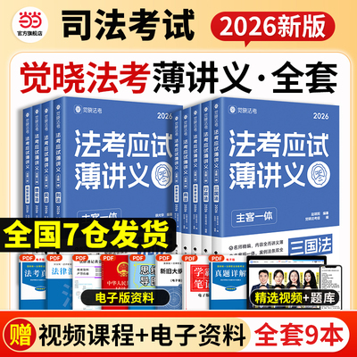 【当当网】觉晓法考2026司法考试应试薄讲义必刷题4000好题刑法民法商法经知诉讼法真题徐光华刘安祺韩心怡法律职业资格考试主观题