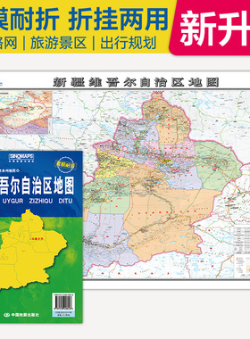 全新升级 新疆维吾尔自治区地图 大比例尺展开1.068米*0.749米 政区地形交通路网旅游景点出行规划 覆膜耐折折贴两用