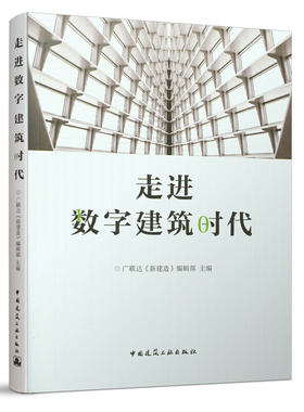 当当网 走进数字建筑时代 广联达《新建造》编辑部  中国建筑工业出版社 正版书籍