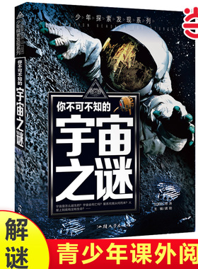 当当正版你不可不知的宇宙之谜海洋兵器外星人UFO科学自然宝藏之谜中小学生科普读物少儿百科三3四4五5六6年级小学课外阅读书籍