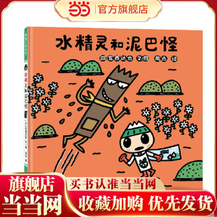 水精灵和泥巴怪 在温馨 搞笑中培养环保意识 宫西达也绘本
