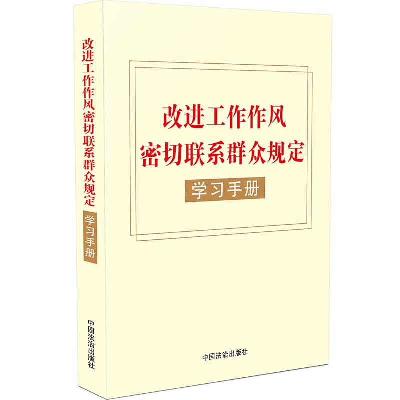 改进工作作风密切联系群众规定学习手册