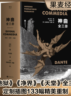 【当当网 正版包邮】神曲全三册插图本 但丁著 王维克经典译本 地狱净界天堂套装全收录 世界名著阅读经典 中学生阅读书目