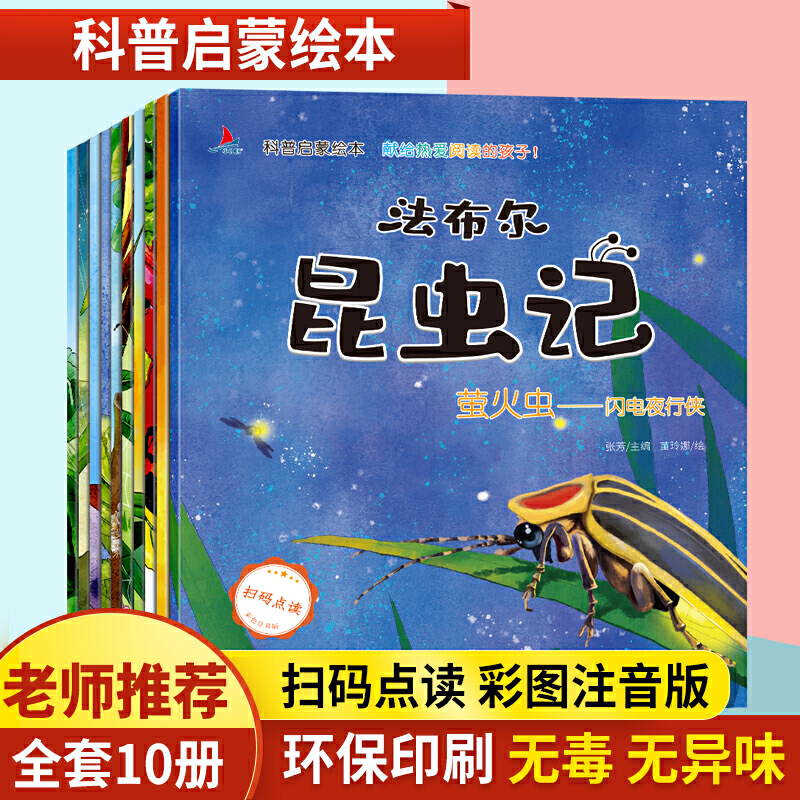 当当网正版童书法布尔昆虫记全10册扫码点读注音版3-9岁小学一二年级儿童科普百科启蒙绘本课外阅读幼儿故事书