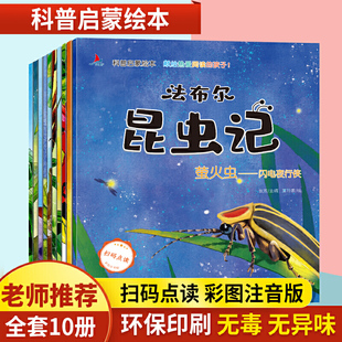 点读注音版 当当网正版 法布尔昆虫记全10册扫码 童书 9岁小学一二年级儿童科普百科启蒙绘本课外阅读幼儿故事书