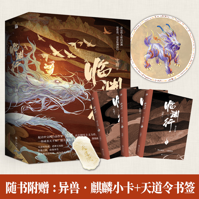 当当网 赠小卡+书签 临渊行神王往事全三册 宅猪著起点中文网白金作家玄幻现实主义力作 580W+推荐 起点各大榜单力推巨作