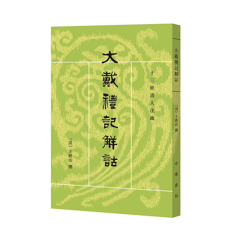 大戴礼记解诂（十三经清人注疏）