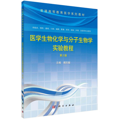 医学生物化学与分子生物学实验教程（第2版）