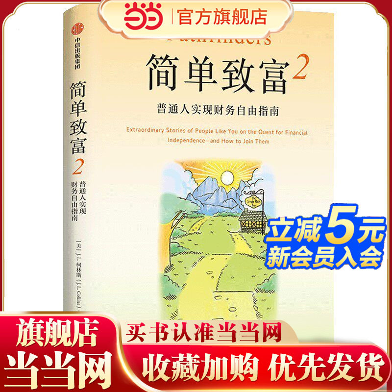 当当网 简单致富2 普通人实现财务自由指南 JL柯林斯 著 普通人实现财务自由指南 投资方法 财务自由 股票 指数基金