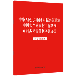 当当网 中华人民共和国乡村振兴促进法 中国共产党农村工作条例 乡村振兴责任制实施办法（大字条旨版）（2023年 正版书籍