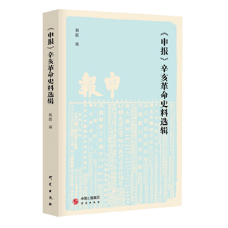 当当网申报：辛亥革命史料选辑真实反映社会各界对辛亥革命态度变化，揭露外交及各地新政权戴圆编研究出版社正版书籍