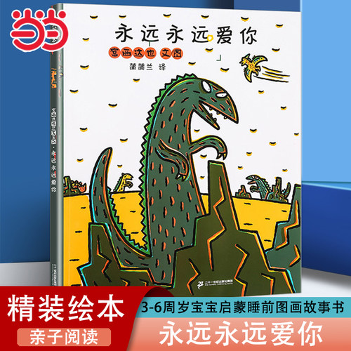 宫西达也恐龙系列永远永远爱你