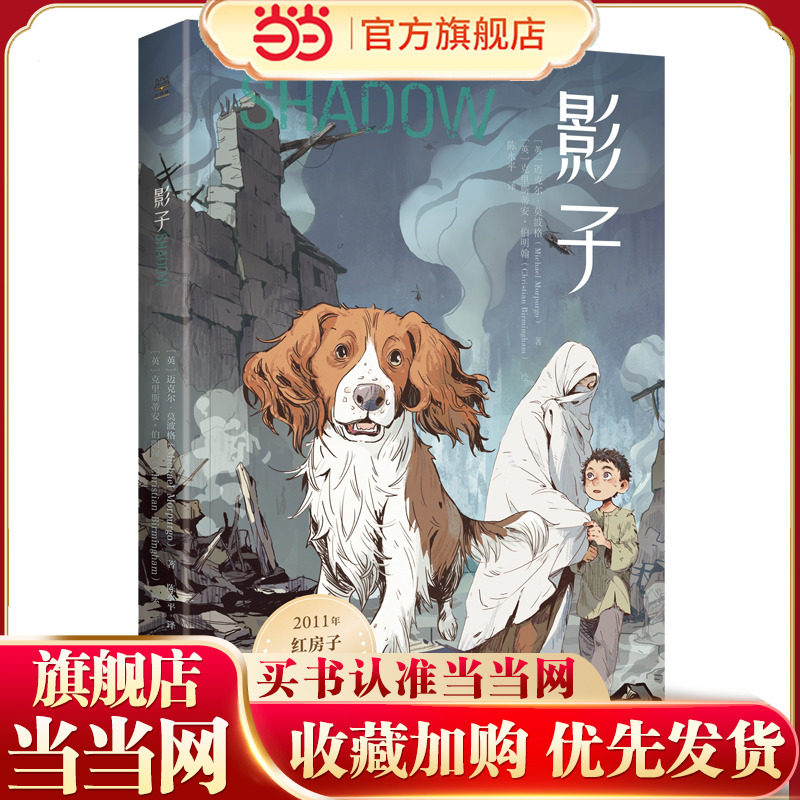 当当网正版童书 影子 迈克尔&middot;莫波格精选作品，带孩子感受宽广的世界与人类美好的品质，学会逆境中成长