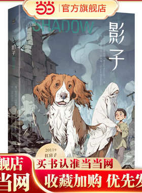 当当网正版童书 影子 迈克尔·莫波格精选作品，带孩子感受宽广的世界与人类美好的品质，学会逆境中成长